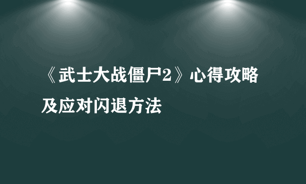 《武士大战僵尸2》心得攻略及应对闪退方法