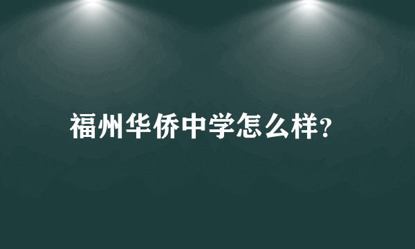 福州华侨中学怎么样？