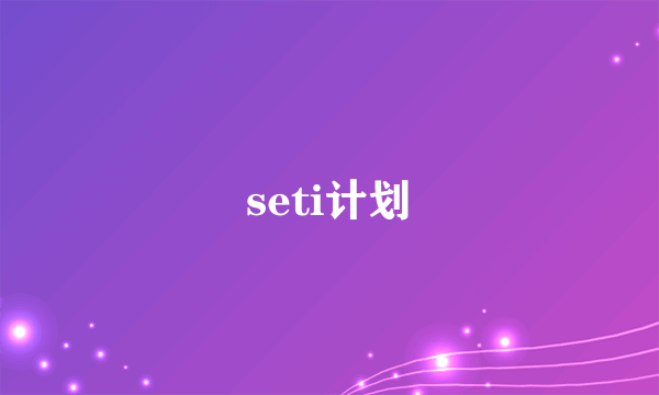 seti计划