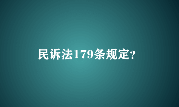 民诉法179条规定？