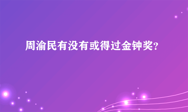 周渝民有没有或得过金钟奖？