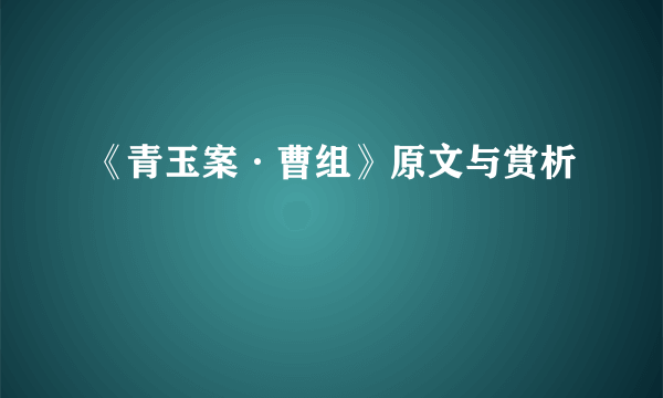 《青玉案·曹组》原文与赏析