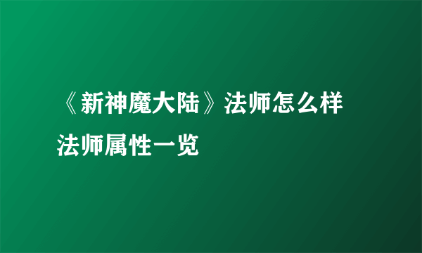 《新神魔大陆》法师怎么样 法师属性一览