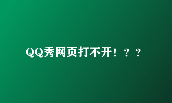 QQ秀网页打不开！？？