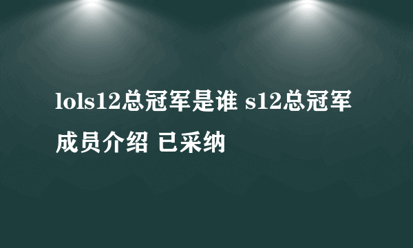 lols12总冠军是谁 s12总冠军成员介绍 已采纳