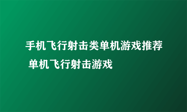 手机飞行射击类单机游戏推荐 单机飞行射击游戏