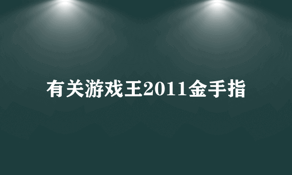 有关游戏王2011金手指