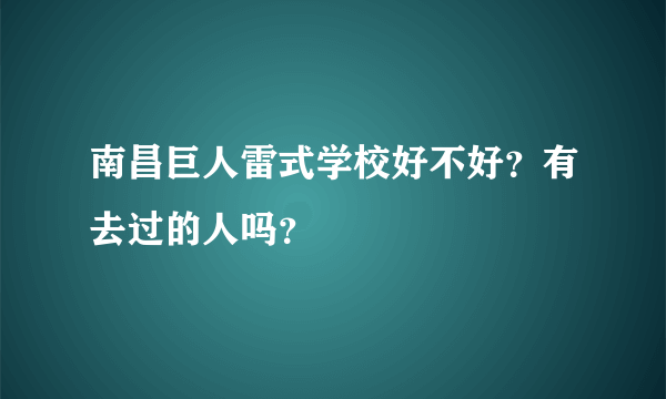 南昌巨人雷式学校好不好？有去过的人吗？