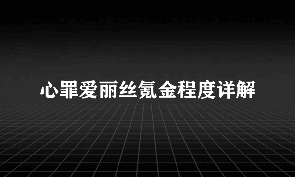 心罪爱丽丝氪金程度详解