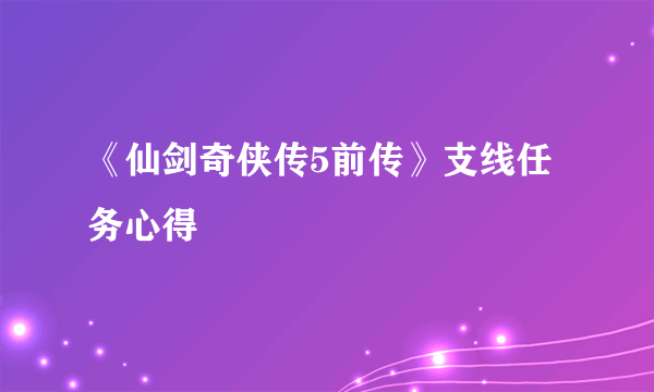 《仙剑奇侠传5前传》支线任务心得