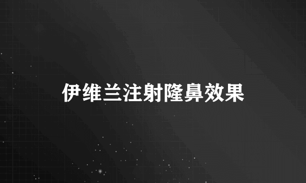 伊维兰注射隆鼻效果