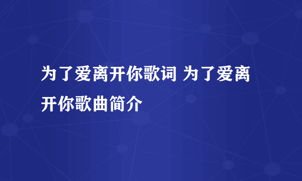 为了爱离开你歌词 为了爱离开你歌曲简介