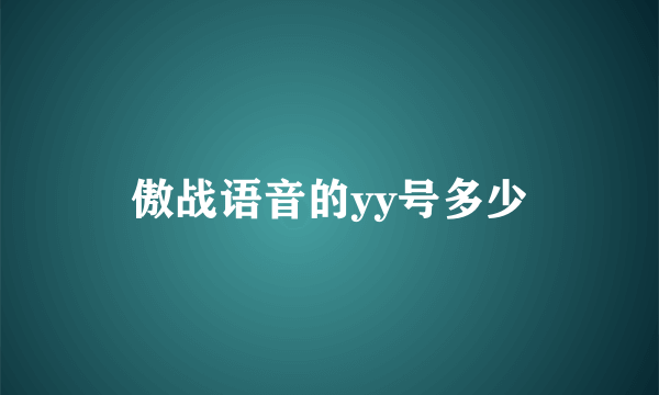 傲战语音的yy号多少