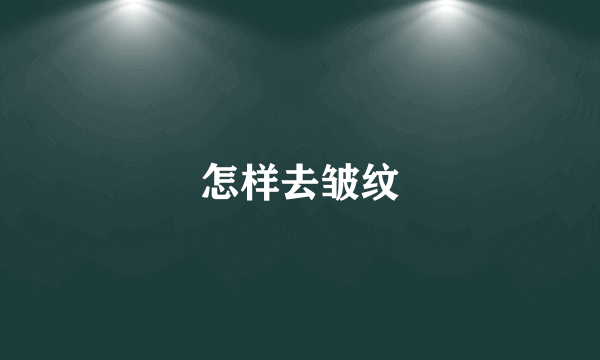 怎样去皱纹