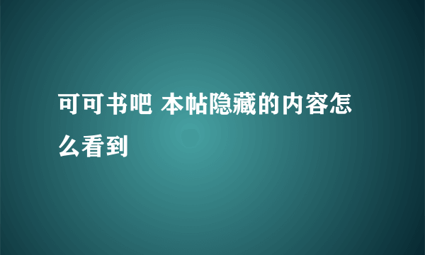 可可书吧 本帖隐藏的内容怎么看到