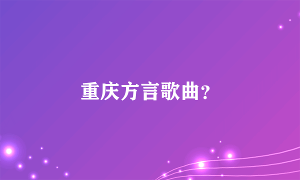 重庆方言歌曲？