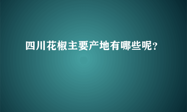 四川花椒主要产地有哪些呢？