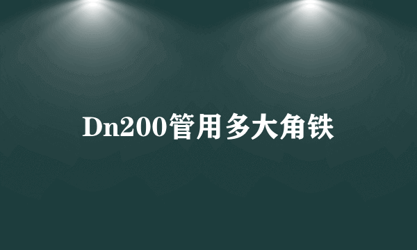 Dn200管用多大角铁