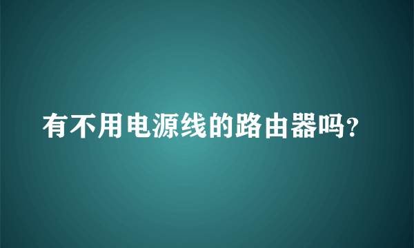 有不用电源线的路由器吗？