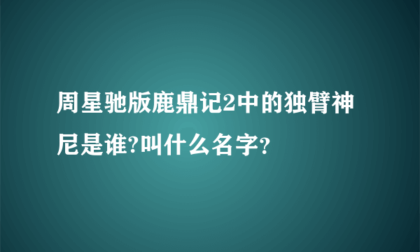 周星驰版鹿鼎记2中的独臂神尼是谁?叫什么名字？