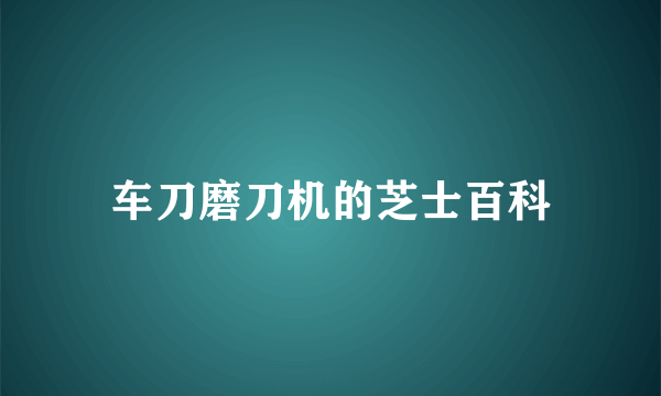 车刀磨刀机的芝士百科