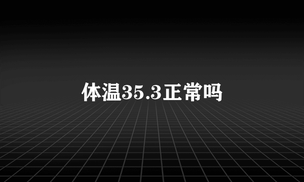 体温35.3正常吗