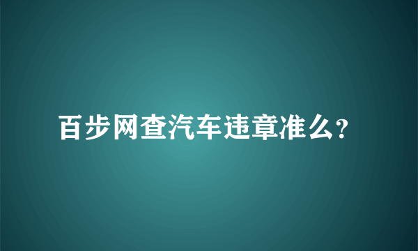 百步网查汽车违章准么？