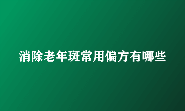 消除老年斑常用偏方有哪些