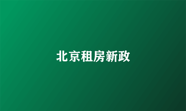 北京租房新政