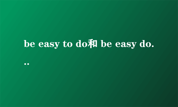 be easy to do和 be easy doing 的区别