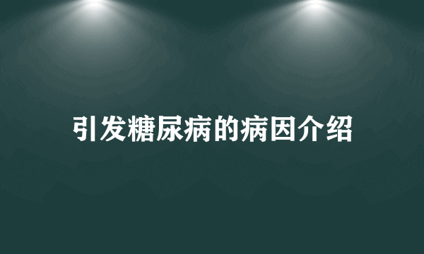 引发糖尿病的病因介绍