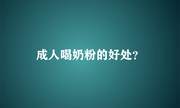 成人喝奶粉的好处？