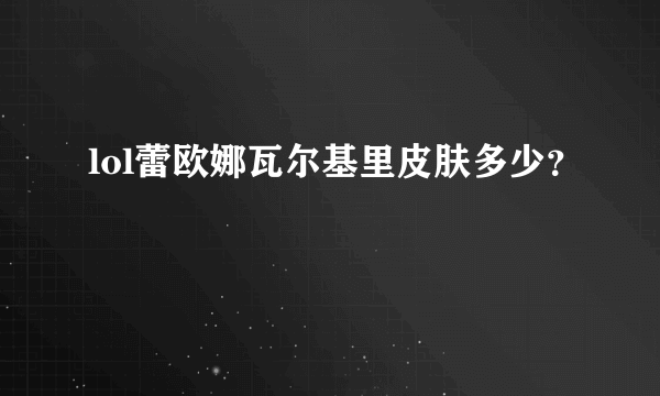 lol蕾欧娜瓦尔基里皮肤多少？