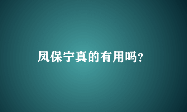 凤保宁真的有用吗？