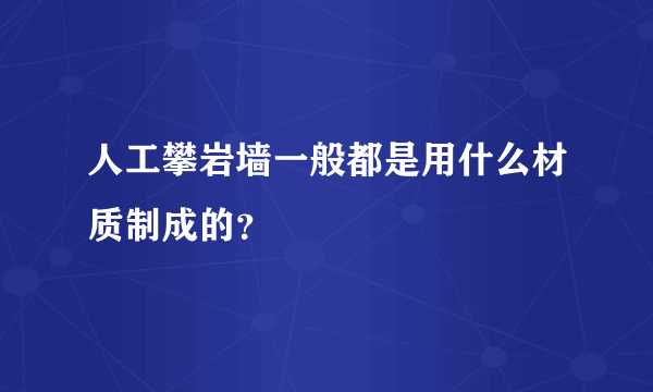 人工攀岩墙一般都是用什么材质制成的？