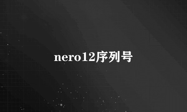 nero12序列号