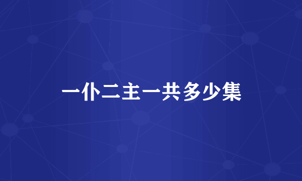 一仆二主一共多少集