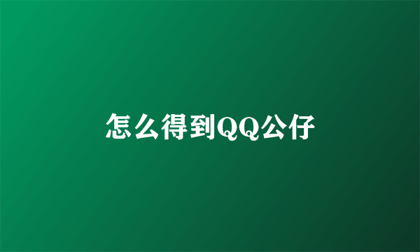 怎么得到QQ公仔