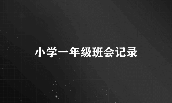 小学一年级班会记录