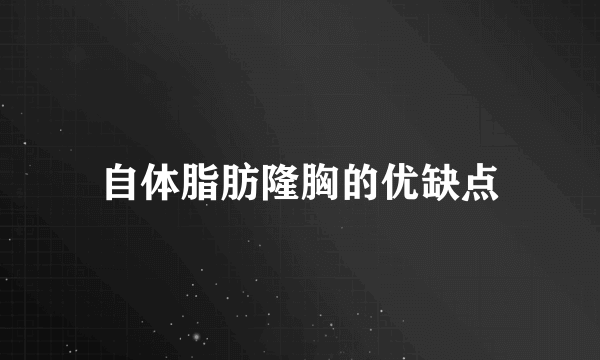 自体脂肪隆胸的优缺点