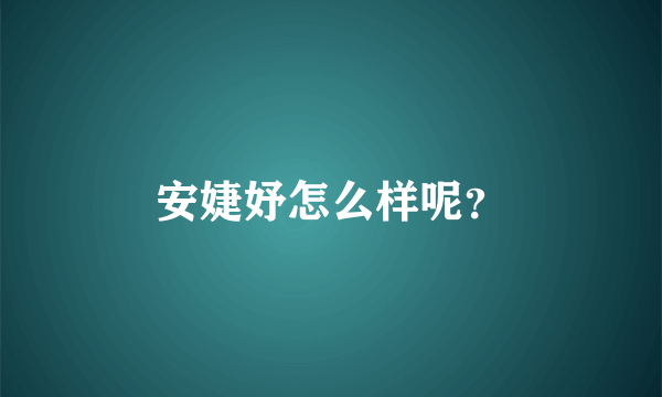 安婕妤怎么样呢？