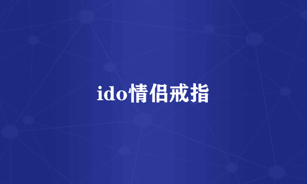 ido情侣戒指