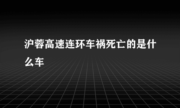 沪蓉高速连环车祸死亡的是什么车