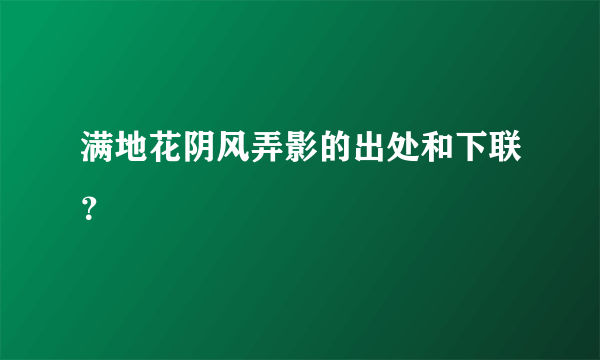 满地花阴风弄影的出处和下联？