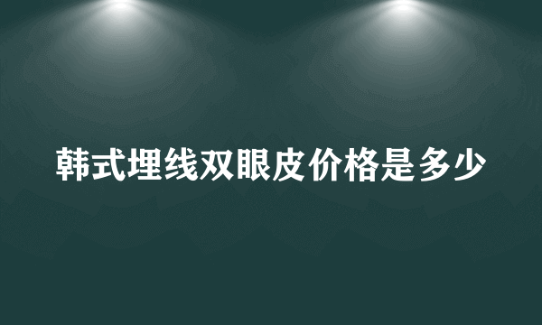 韩式埋线双眼皮价格是多少