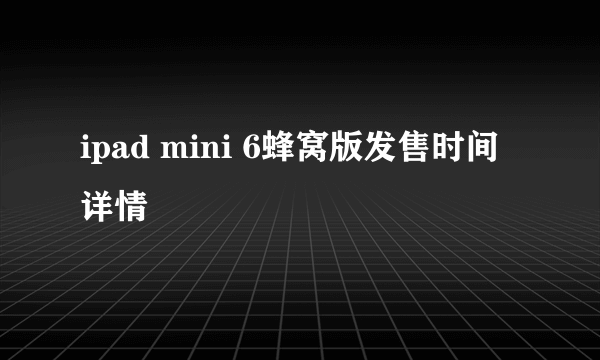 ipad mini 6蜂窝版发售时间详情