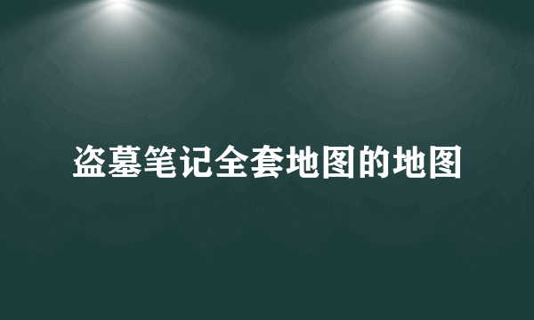 盗墓笔记全套地图的地图