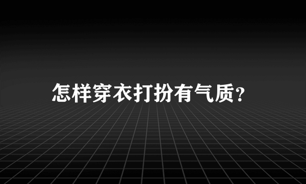 怎样穿衣打扮有气质？