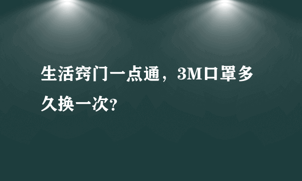 生活窍门一点通，3M口罩多久换一次？