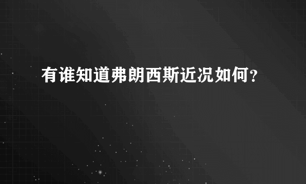 有谁知道弗朗西斯近况如何？